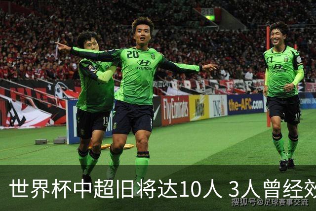 世界杯中超旧将达10人 3人曾经效力国安海港两将