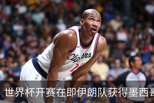 世界杯开赛在即伊朗队获得墨西哥签证 计划启程前往驻地