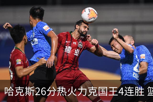 哈克斯26分热火力克国王4连胜 篮网大胜灰熊