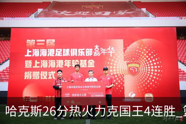 哈克斯26分热火力克国王4连胜 篮网大胜灰熊
