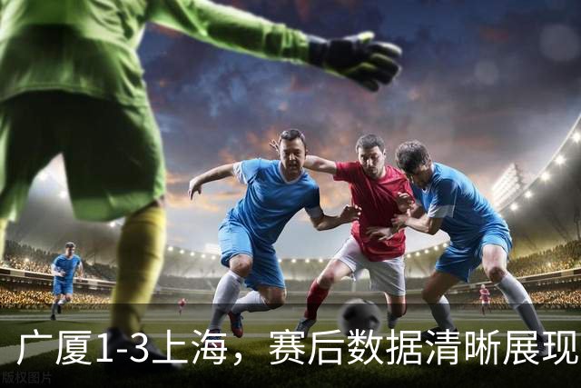 广厦1-3上海，赛后数据清晰展现，真正赢球功臣不是胡金秋，而是他