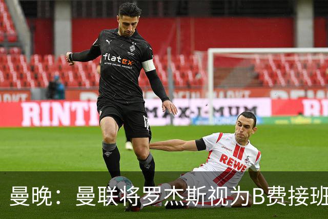 曼晚：曼联将罗杰斯视为B费接班人 若不能签约恩迪亚耶会是替代者
