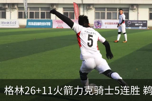 格林26+11火箭力克骑士5连胜 鹈鹕大胜开拓者
