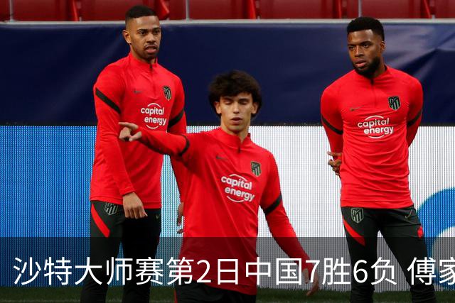 沙特大师赛第2日中国7胜6负 傅家俊田鹏飞等晋级