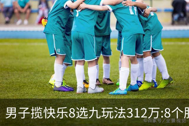 男子揽快乐8选九玩法312万:8个胆码都中太幸运了