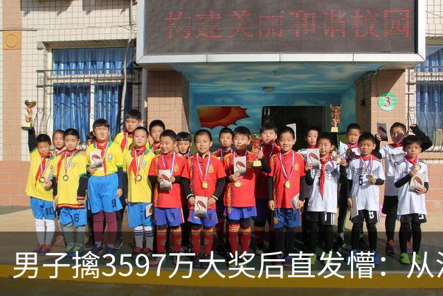 男子擒3597万大奖后直发懵：从没想过自己能中