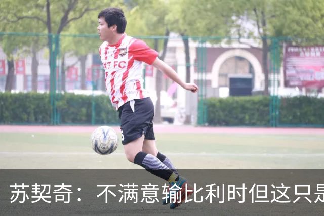 苏契奇：不满意输比利时但这只是友谊赛，现在输总比世界杯输要好