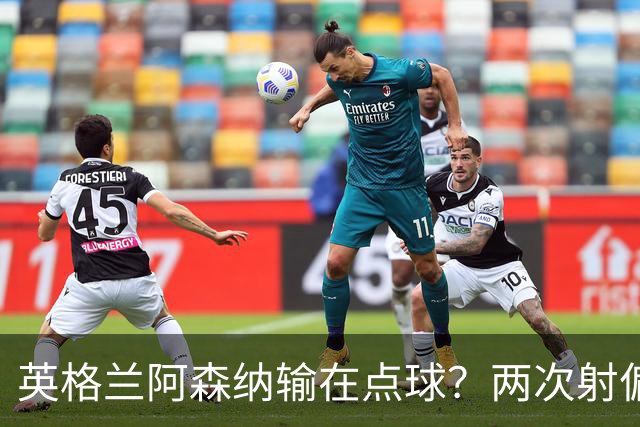英格兰阿森纳输在点球？两次射偏后，法国巴黎圣日耳曼完成卫冕