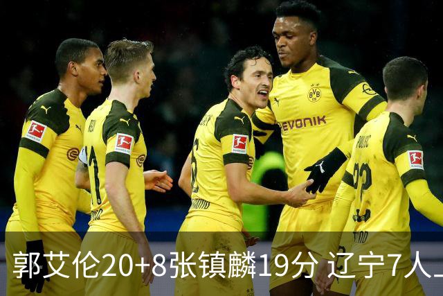 郭艾伦20+8张镇麟19分 辽宁7人上双力克深圳