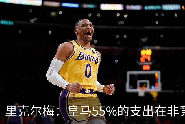 里克尔梅：皇马55%的支出在非竞技领域 皇马TV收视率极低开支巨大