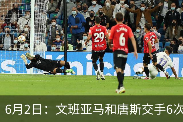 6月2日：文班亚马和唐斯交手6次，唐斯场均19.2分，文班数据差距太出人意料